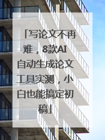 写论文不再难，8款AI自动生成论文工具实测，小白也能搞定初稿