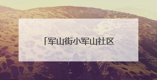 军山街小军山社区情系桑榆 开展老年人健康义诊活动