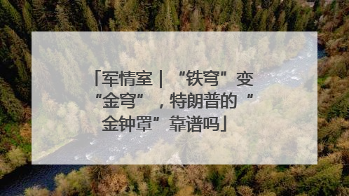 军情室｜“铁穹”变“金穹”，特朗普的“金钟罩”靠谱吗