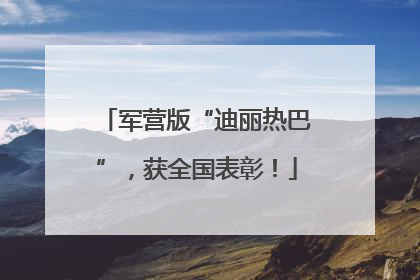 军营版“迪丽热巴”，获全国表彰！