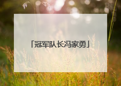 冠军队长冯家勇