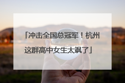 冲击全国总冠军！杭州这群高中女生太飒了