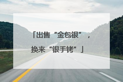 出售“金包银”，换来“银手铐”