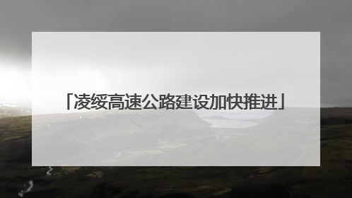 凌绥高速公路建设加快推进
