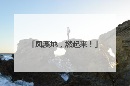 凤溪地，燃起来！