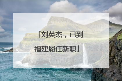 刘英杰，已到福建履任新职