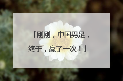 刚刚，中国男足，终于，赢了一次！
