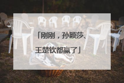 刚刚，孙颖莎、王楚钦都赢了