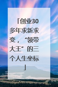 创业30多年求新求变，“领带大王”的三个人生坐标