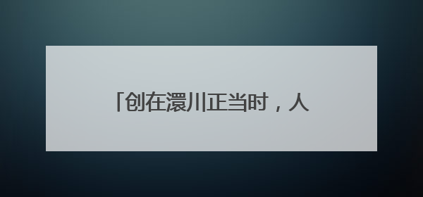 创在澴川正当时，人社护航创业路——孝感市返乡创业成效显著