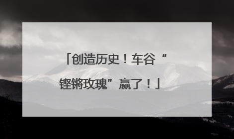 创造历史！车谷“铿锵玫瑰”赢了！