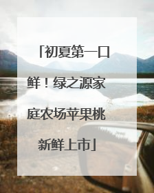 初夏第一口鲜！绿之源家庭农场苹果桃新鲜上市