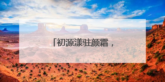 初源漾驻颜霜，对抗衰老根源，恒驻肌肤年轻态