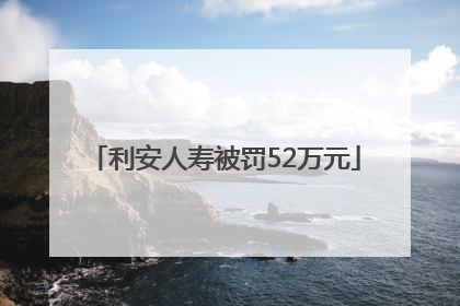 利安人寿被罚52万元