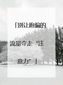 别让跑偏的流量夺走“注意力”