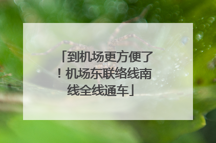到机场更方便了！机场东联络线南线全线通车