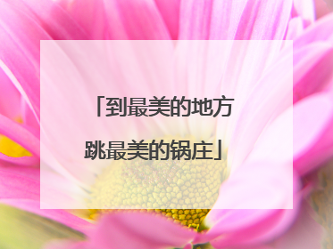 到最美的地方跳最美的锅庄
