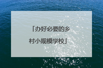 办好必要的乡村小规模学校