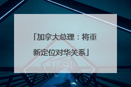 加拿大总理：将重新定位对华关系