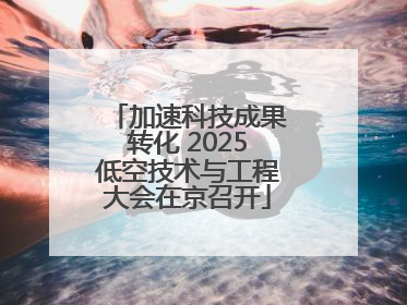 加速科技成果转化 2025低空技术与工程大会在京召开