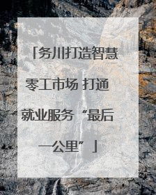 务川打造智慧零工市场 打通就业服务“最后一公里”