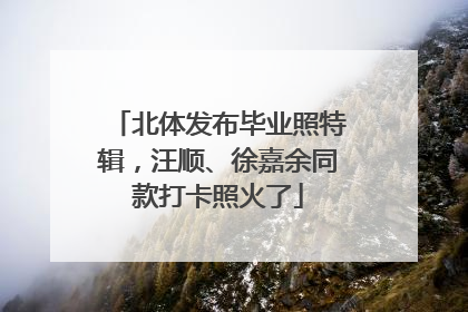 北体发布毕业照特辑，汪顺、徐嘉余同款打卡照火了