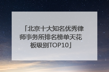 北京十大知名优秀律师事务所排名榜单天花板级别TOP10