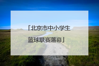 北京市中小学生篮球联赛落幕