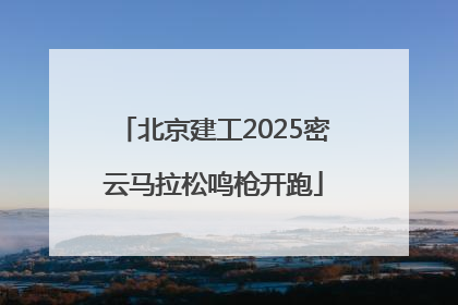 北京建工2025密云马拉松鸣枪开跑