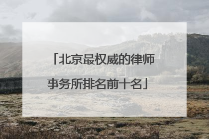 北京最权威的律师事务所排名前十名