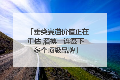 垂类赛道价值正在重估 滔搏一连签下多个顶级品牌