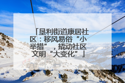 垦利街道康居社区：移风易俗“小举措”，撬动社区文明“大变化”