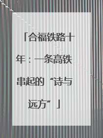合福铁路十年：一条高铁串起的“诗与远方”