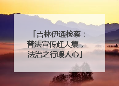 吉林伊通检察：普法宣传赶大集，法治之行暖人心