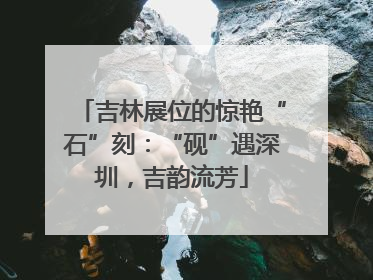 吉林展位的惊艳“石”刻：“砚”遇深圳，吉韵流芳