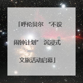 呼伦贝尔 “不设闹钟计划” 沉浸式文旅活动启幕