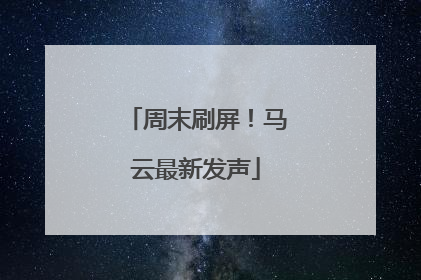 周末刷屏！马云最新发声