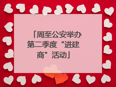 周至公安举办第二季度“进建商”活动