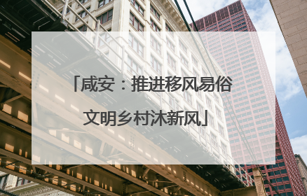 咸安：推进移风易俗 文明乡村沐新风