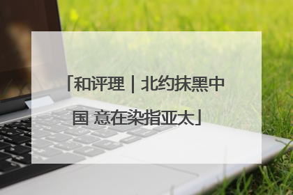 和评理｜北约抹黑中国 意在染指亚太
