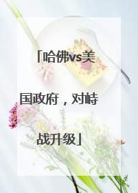 哈佛vs美国政府，对峙战升级