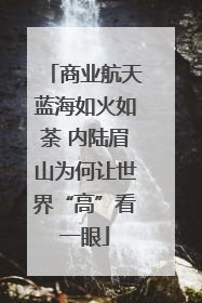 商业航天蓝海如火如荼 内陆眉山为何让世界“高”看一眼