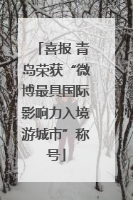 喜报 青岛荣获“微博最具国际影响力入境游城市”称号
