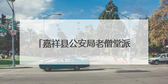 嘉祥县公安局老僧堂派出所开展反邪教宣传