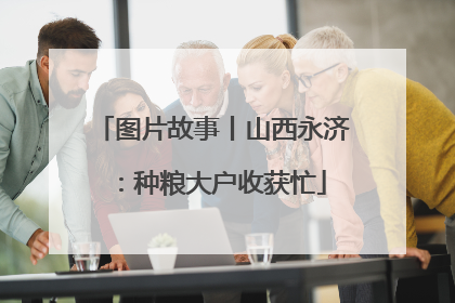 图片故事丨山西永济：种粮大户收获忙