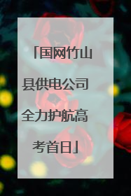 国网竹山县供电公司全力护航高考首日