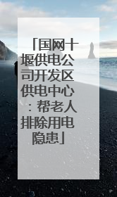 国网十堰供电公司开发区供电中心：帮老人排除用电隐患