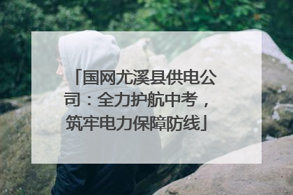 国网尤溪县供电公司：全力护航中考，筑牢电力保障防线