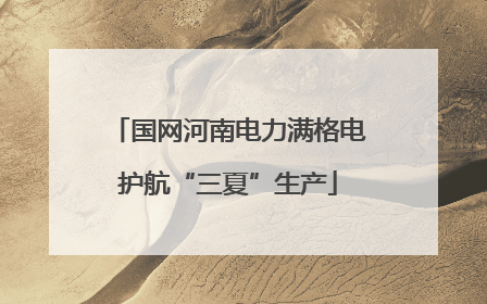国网河南电力满格电护航“三夏”生产