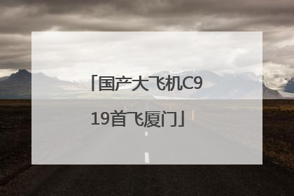 国产大飞机C919首飞厦门
